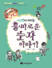 사고력이 커지는 흥미로운 숫자이야기